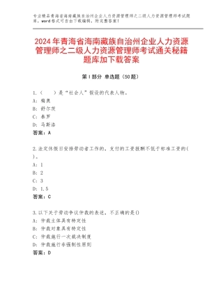 2024年青海省海南藏族自治州企业人力资源管理师之二级人力资源管理师考试通关秘籍题库加下载答案