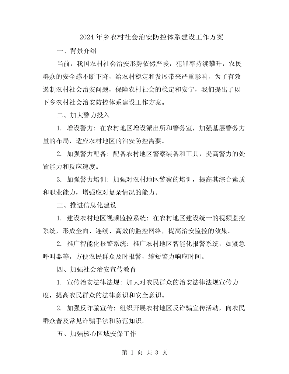 2024年乡农村社会治安防控体系建设工作方案_第1页