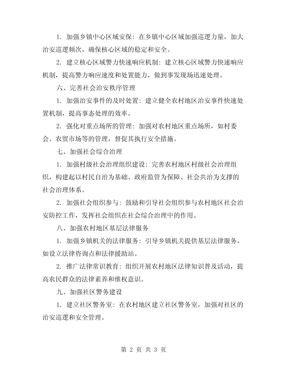 2024年乡农村社会治安防控体系建设工作方案_第2页