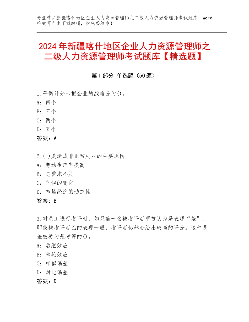 2024年新疆喀什地区企业人力资源管理师之二级人力资源管理师考试题库【精选题】_第1页