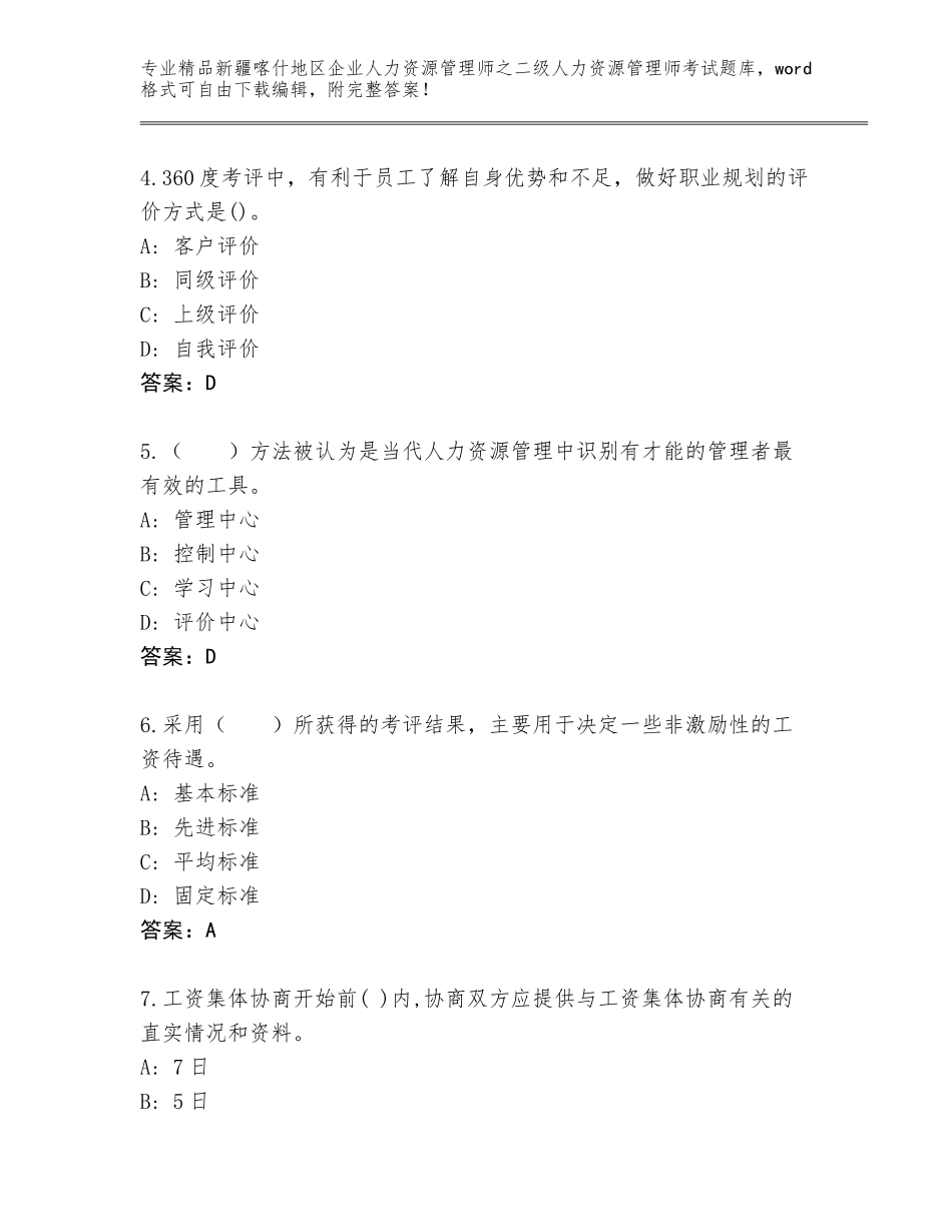 2024年新疆喀什地区企业人力资源管理师之二级人力资源管理师考试题库【精选题】_第2页