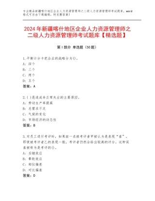 2024年新疆喀什地区企业人力资源管理师之二级人力资源管理师考试题库【精选题】