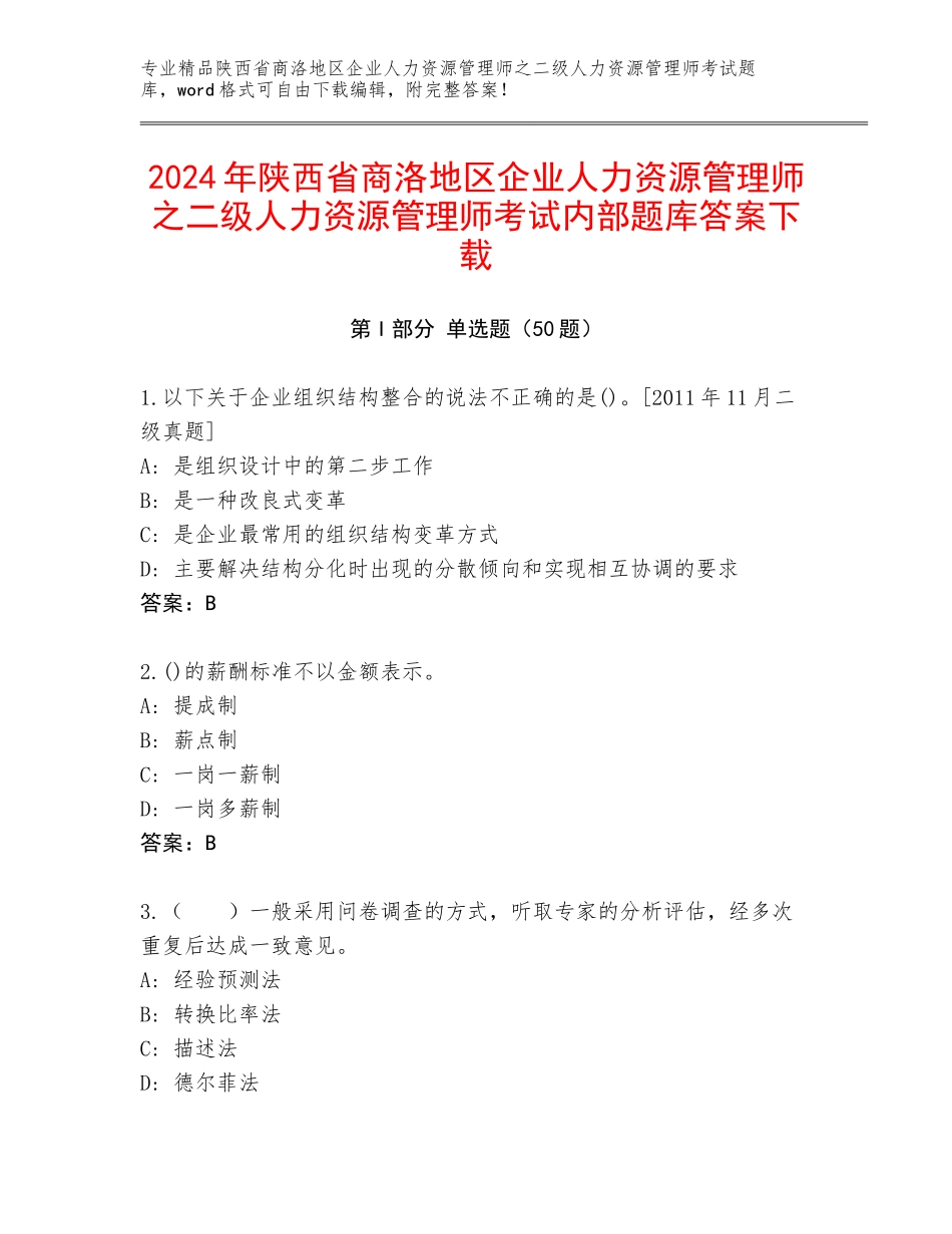 2024年陕西省商洛地区企业人力资源管理师之二级人力资源管理师考试内部题库答案下载_第1页