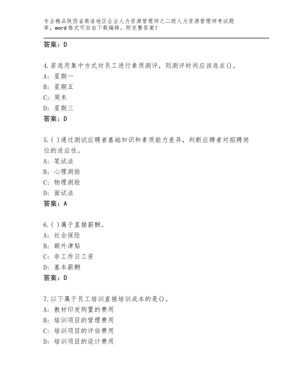 2024年陕西省商洛地区企业人力资源管理师之二级人力资源管理师考试内部题库答案下载_第2页