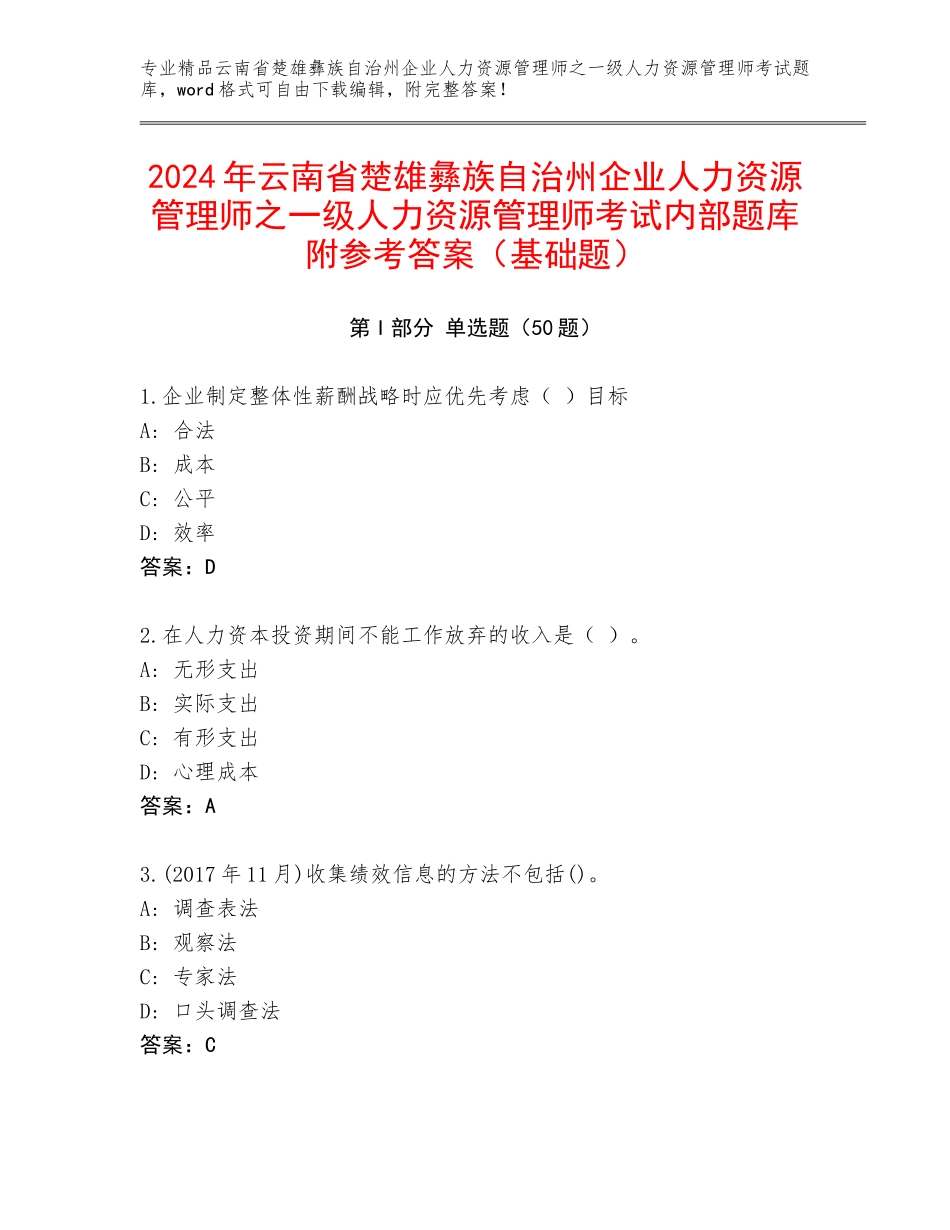 2024年云南省楚雄彝族自治州企业人力资源管理师之一级人力资源管理师考试内部题库附参考答案（基础题）_第1页