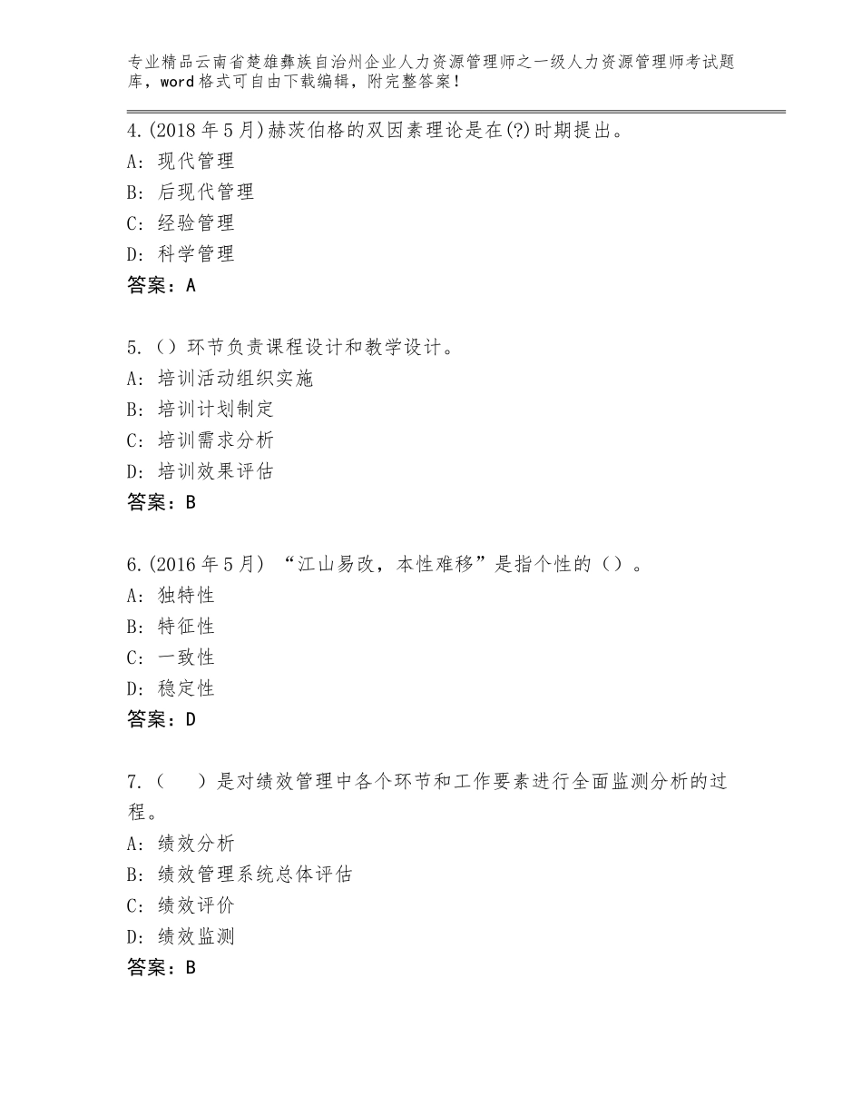 2024年云南省楚雄彝族自治州企业人力资源管理师之一级人力资源管理师考试内部题库附参考答案（基础题）_第2页