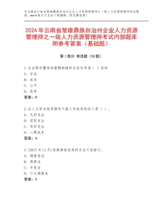 2024年云南省楚雄彝族自治州企业人力资源管理师之一级人力资源管理师考试内部题库附参考答案（基础题）