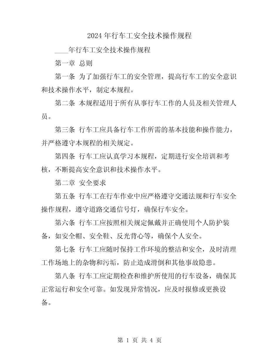 2024年行车工安全技术操作规程 _第1页