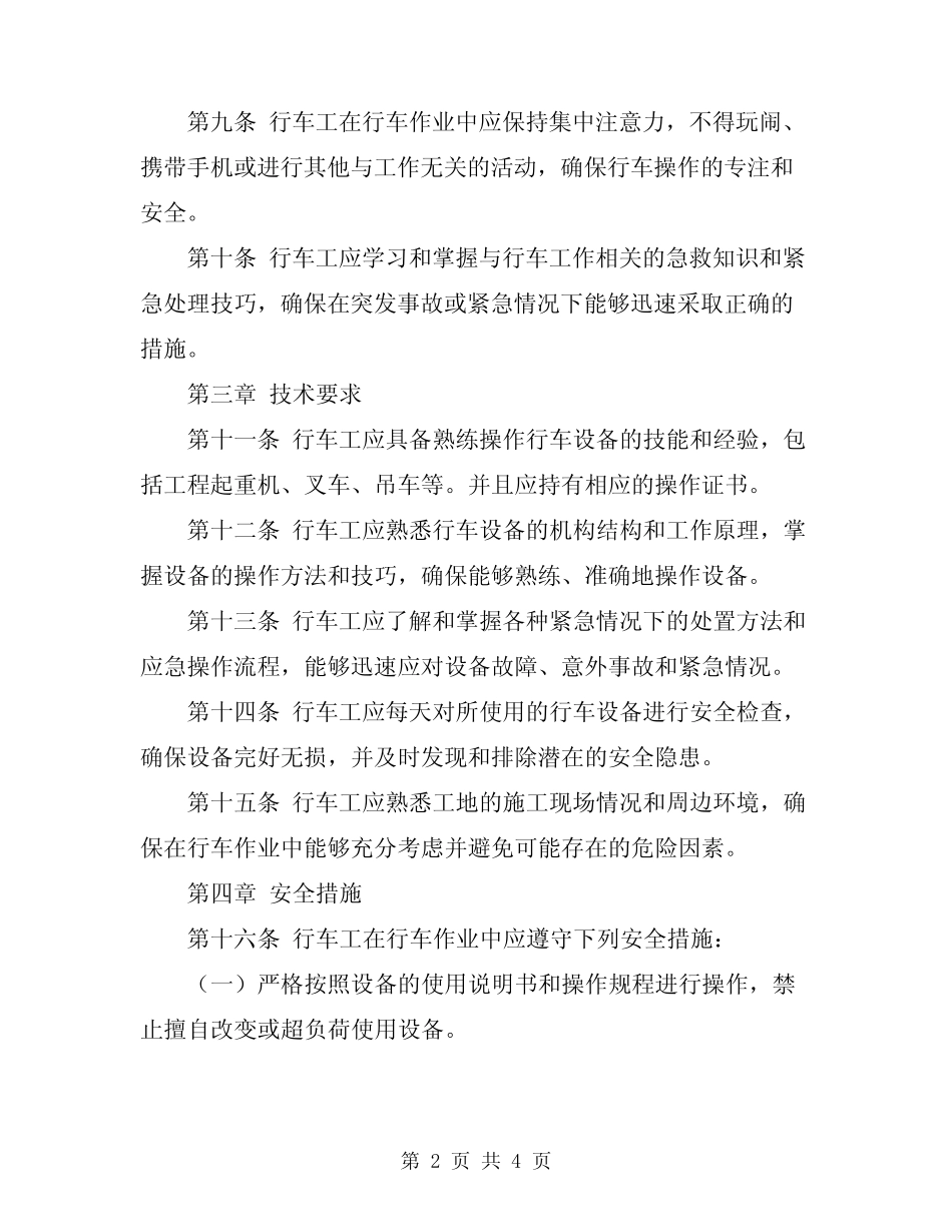 2024年行车工安全技术操作规程 _第2页