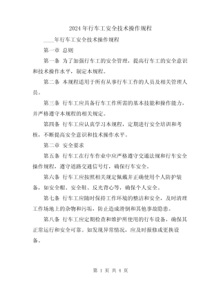 2024年行车工安全技术操作规程 