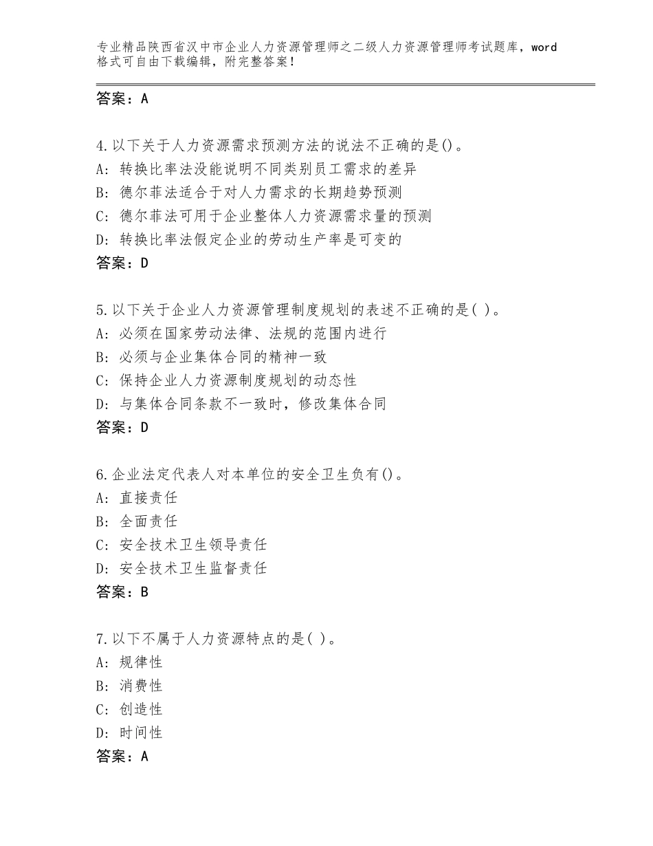 2024年陕西省汉中市企业人力资源管理师之二级人力资源管理师考试真题精品（能力提升）_第2页