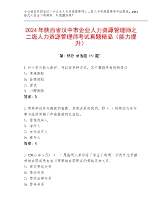 2024年陕西省汉中市企业人力资源管理师之二级人力资源管理师考试真题精品（能力提升）