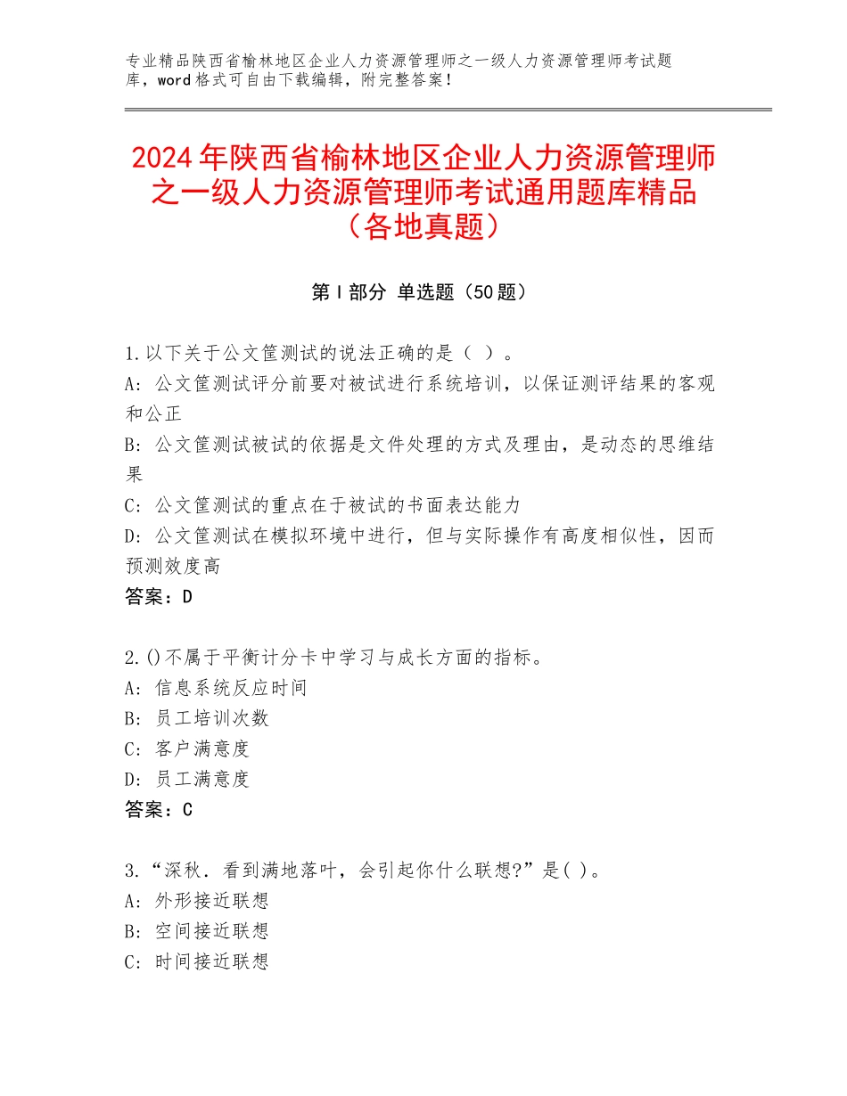 2024年陕西省榆林地区企业人力资源管理师之一级人力资源管理师考试通用题库精品（各地真题）_第1页