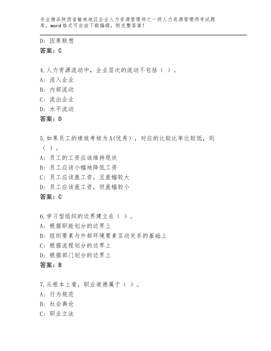 2024年陕西省榆林地区企业人力资源管理师之一级人力资源管理师考试通用题库精品（各地真题）_第2页