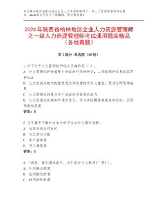 2024年陕西省榆林地区企业人力资源管理师之一级人力资源管理师考试通用题库精品（各地真题）