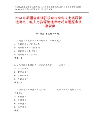 2024年新疆省直辖行政单位企业人力资源管理师之二级人力资源管理师考试真题题库及一套答案