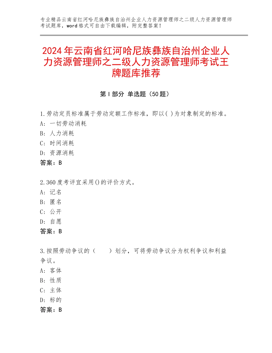 2024年云南省红河哈尼族彝族自治州企业人力资源管理师之二级人力资源管理师考试王牌题库推荐_第1页