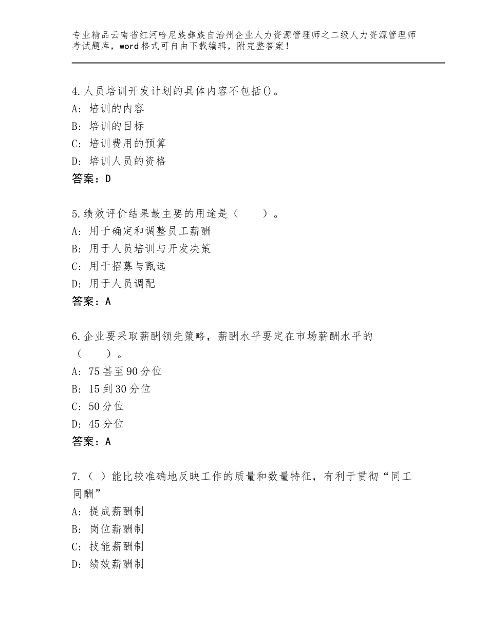 2024年云南省红河哈尼族彝族自治州企业人力资源管理师之二级人力资源管理师考试王牌题库推荐_第2页