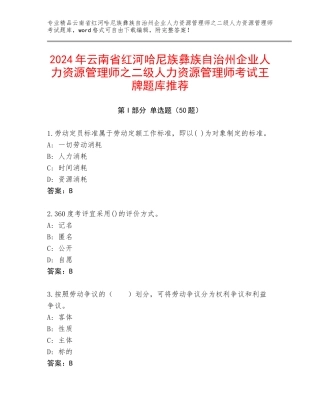 2024年云南省红河哈尼族彝族自治州企业人力资源管理师之二级人力资源管理师考试王牌题库推荐