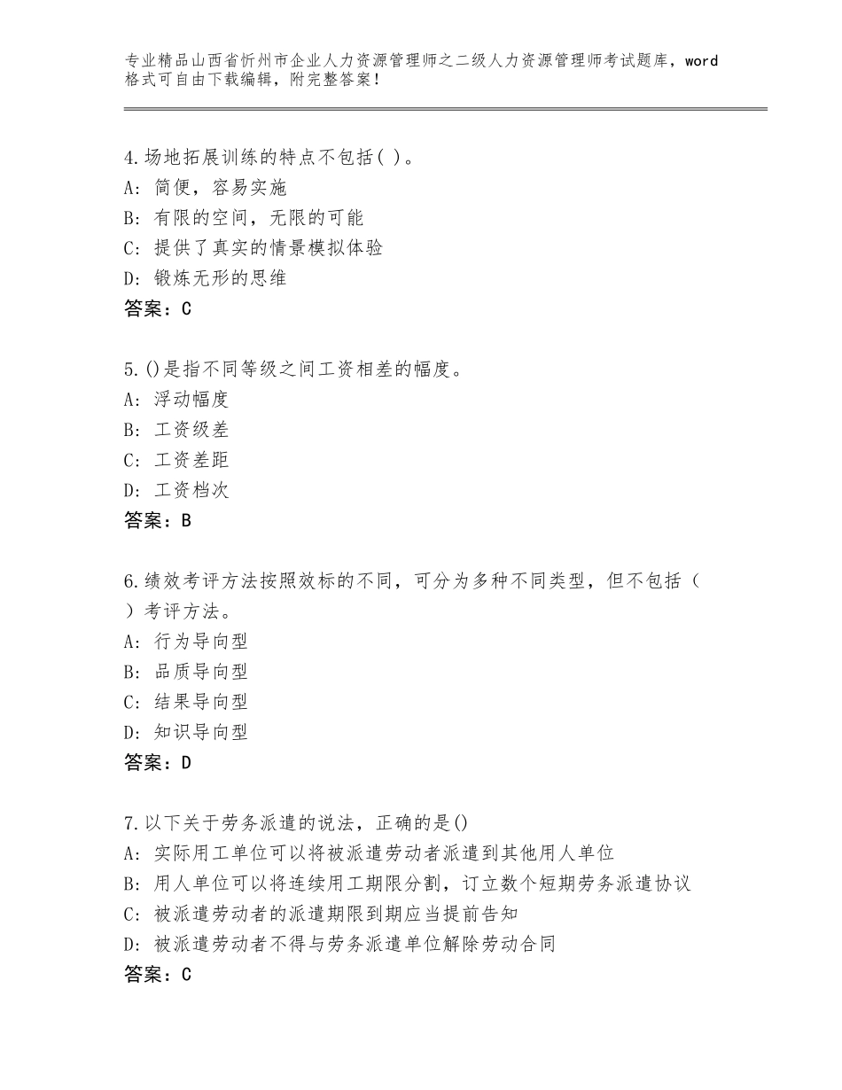 2024年山西省忻州市企业人力资源管理师之二级人力资源管理师考试内部题库及参考答案（巩固）_第2页