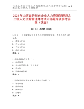 2024年山西省忻州市企业人力资源管理师之二级人力资源管理师考试内部题库及参考答案（巩固）