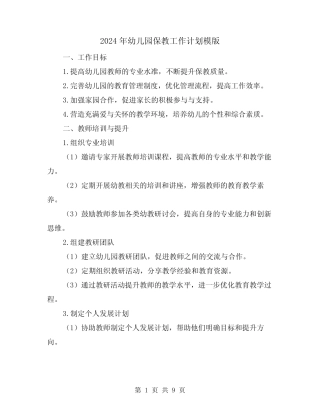 2024年幼儿园保教工作计划模版(3篇) 
