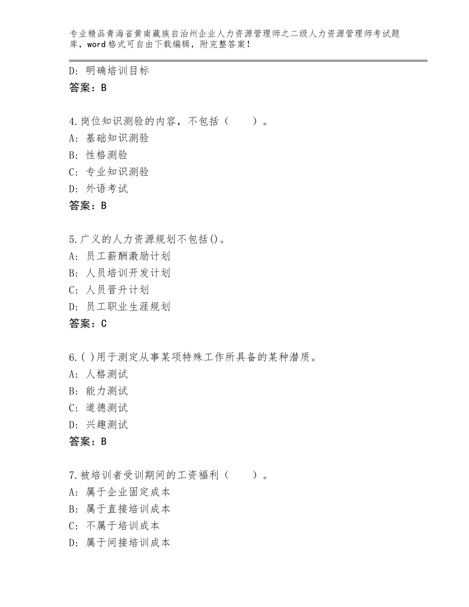 2024年青海省黄南藏族自治州企业人力资源管理师之二级人力资源管理师考试通用题库附答案【考试直接用】_第2页