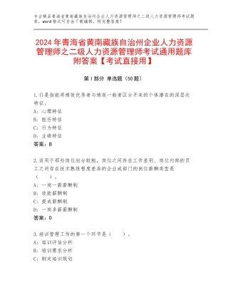 2024年青海省黄南藏族自治州企业人力资源管理师之二级人力资源管理师考试通用题库附答案【考试直接用】