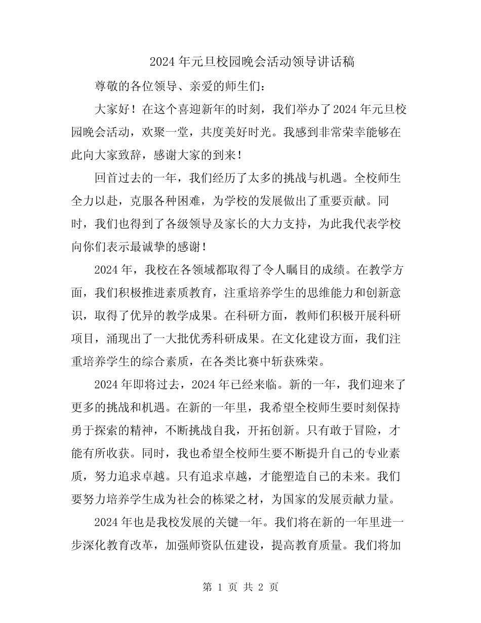 2024年元旦校园晚会活动领导讲话稿_第1页