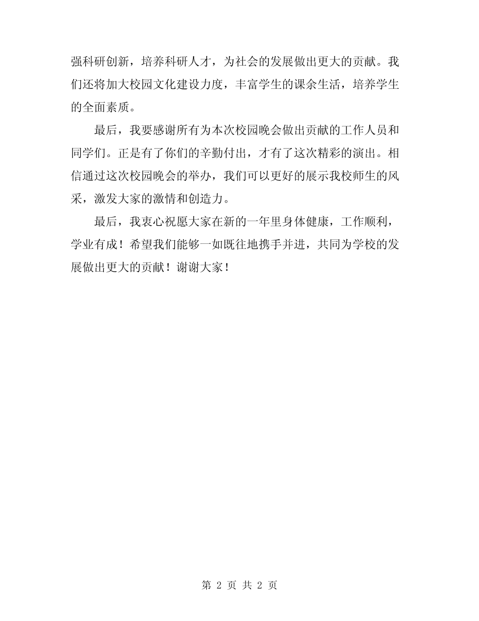 2024年元旦校园晚会活动领导讲话稿_第2页