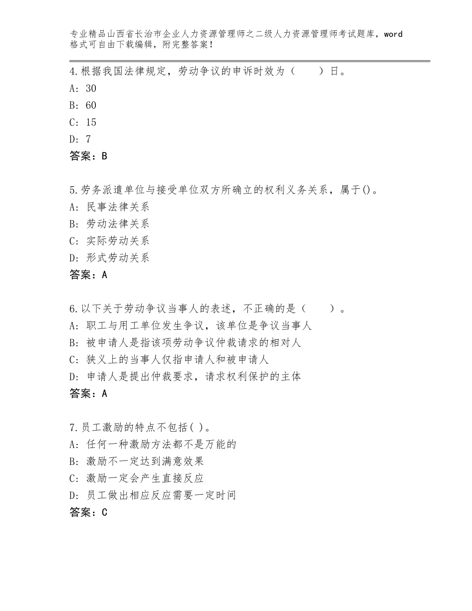 2024年山西省长治市企业人力资源管理师之二级人力资源管理师考试完整版带答案（突破训练）_第2页