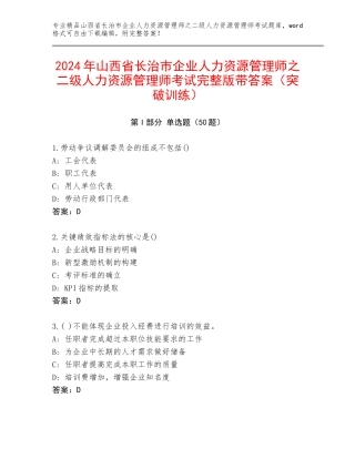 2024年山西省长治市企业人力资源管理师之二级人力资源管理师考试完整版带答案（突破训练）