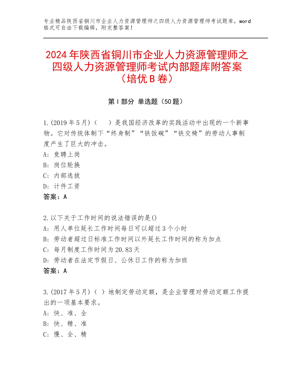 2024年陕西省铜川市企业人力资源管理师之四级人力资源管理师考试内部题库附答案（培优B卷）_第1页