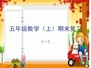 8总复习小数的乘除法1课件