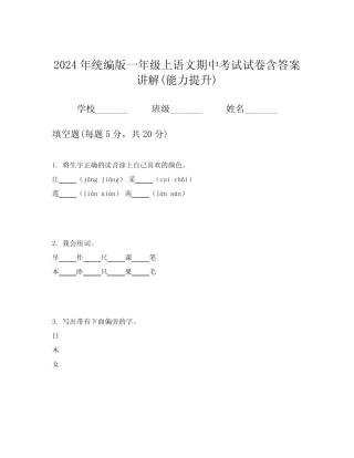 2024年统编版一年级上语文期中考试试卷含答案讲解(能力提升)完整版722647941