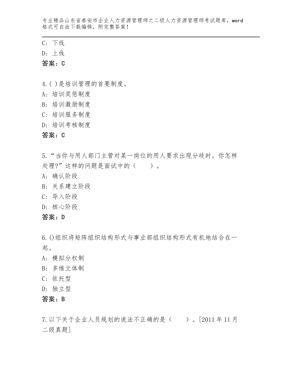 2024年山东省泰安市企业人力资源管理师之二级人力资源管理师考试内部题库附答案【培优A卷】_第2页
