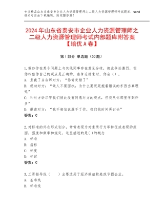 2024年山东省泰安市企业人力资源管理师之二级人力资源管理师考试内部题库附答案【培优A卷】