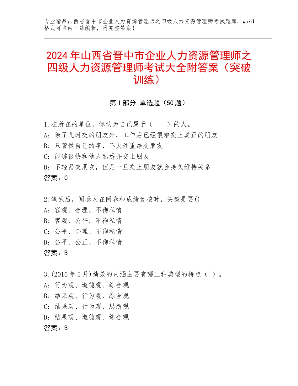 2024年山西省晋中市企业人力资源管理师之四级人力资源管理师考试大全附答案（突破训练）_第1页