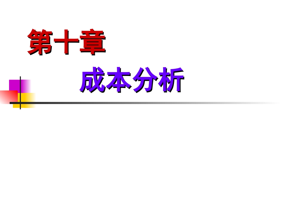 第十章成本分析_第1页