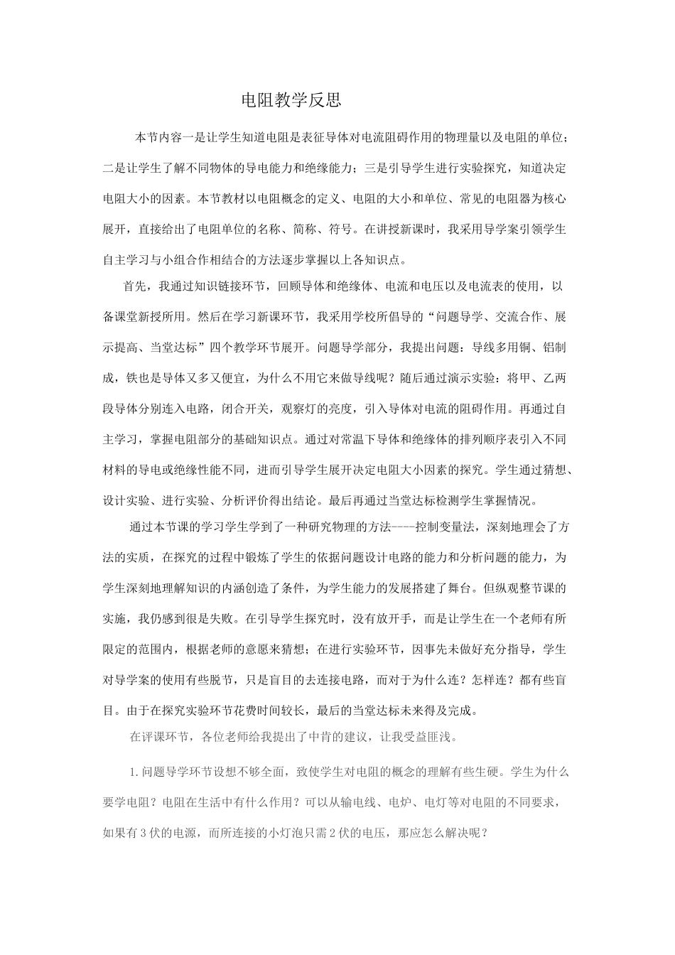 电阻教学反思_第1页