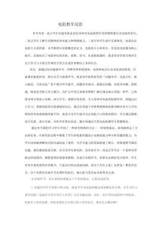 电阻教学反思