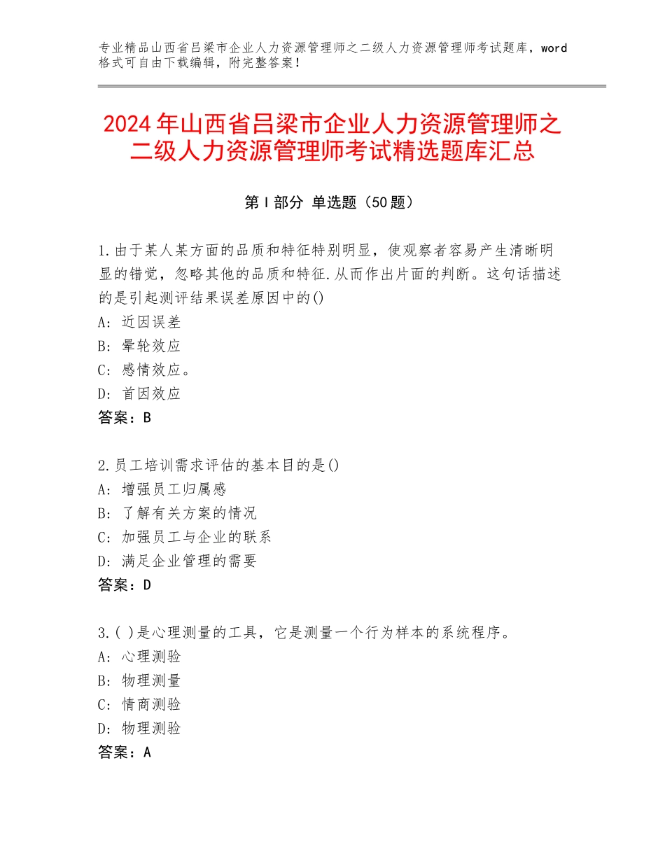 2024年山西省吕梁市企业人力资源管理师之二级人力资源管理师考试精选题库汇总_第1页
