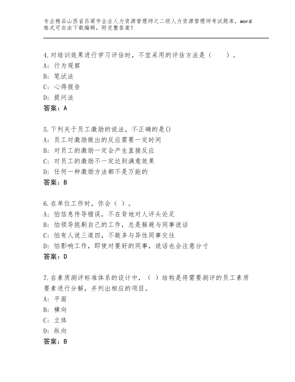 2024年山西省吕梁市企业人力资源管理师之二级人力资源管理师考试精选题库汇总_第2页