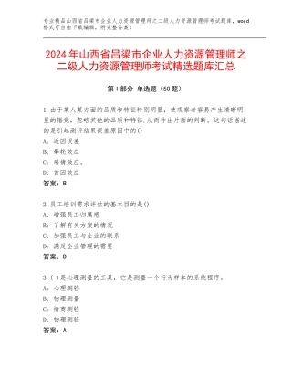 2024年山西省吕梁市企业人力资源管理师之二级人力资源管理师考试精选题库汇总