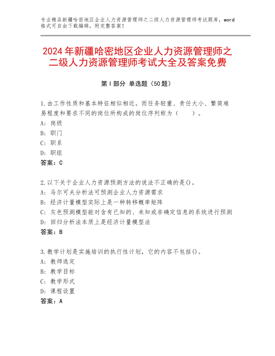 2024年新疆哈密地区企业人力资源管理师之二级人力资源管理师考试大全及答案免费_第1页