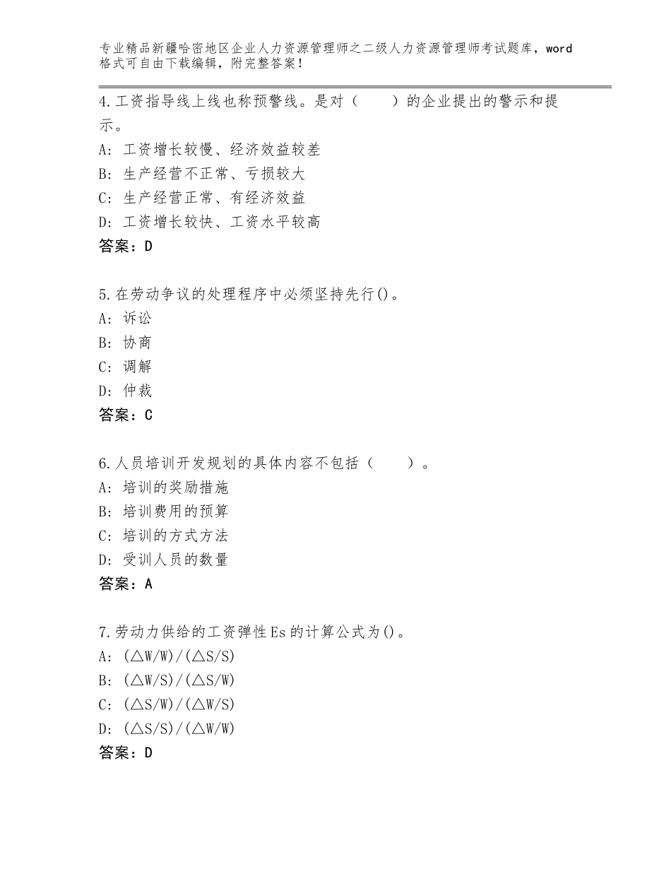 2024年新疆哈密地区企业人力资源管理师之二级人力资源管理师考试大全及答案免费_第2页