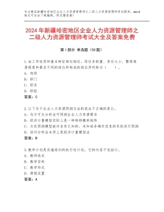 2024年新疆哈密地区企业人力资源管理师之二级人力资源管理师考试大全及答案免费