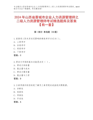 2024年山西省晋城市企业人力资源管理师之二级人力资源管理师考试精选题库及答案【有一套】