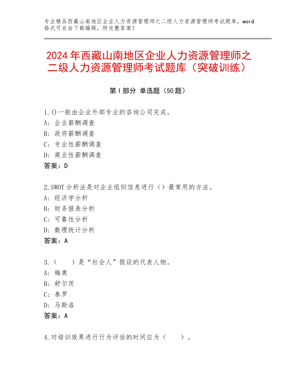 2024年西藏山南地区企业人力资源管理师之二级人力资源管理师考试题库（突破训练）_第1页