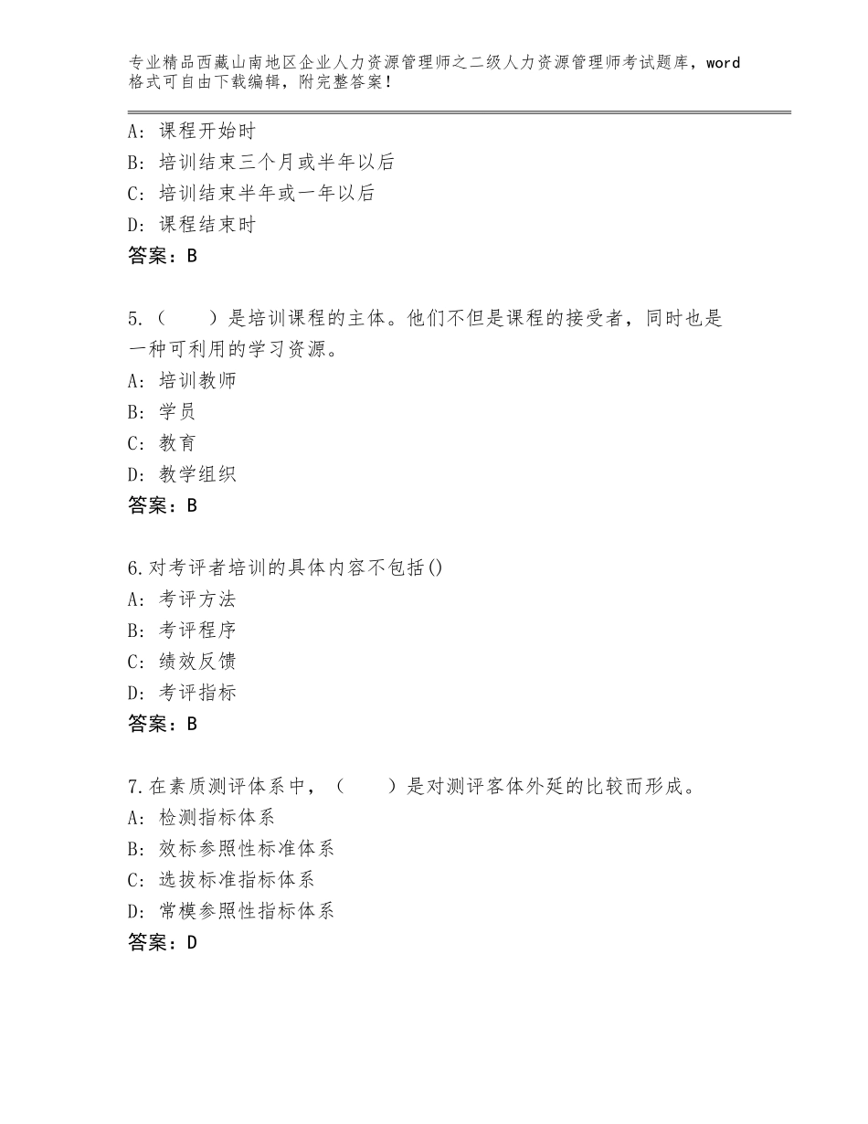 2024年西藏山南地区企业人力资源管理师之二级人力资源管理师考试题库（突破训练）_第2页